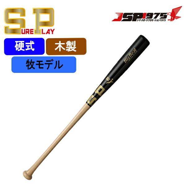 送料無料 シュアプレイ SUREPLAY 硬式木製バット ブラック×ナチュラル 