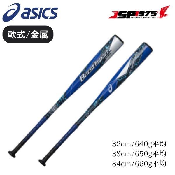 ASICS 送料無料 アシックス asics 軟式 金属 バット 84cm ブルー