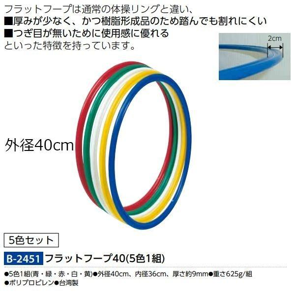 【TOEI LIGHT】トーエイライト フラットフープ40(5色1組) 体つくり バランス感覚  xa-b2451