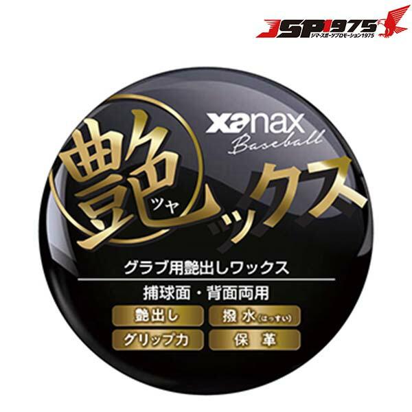 ザナックス XANAX 艶ックス グラブ グローブ メンテナンス ワックス 艶出し 保革 お手入れ 2022SS 新商品 野球 野球用品 baotyx1