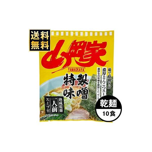 山岡家 ラーメン 【お徳用】 特製味噌 乾麺1種類10食セット 有名店 液体スープ 濃厚