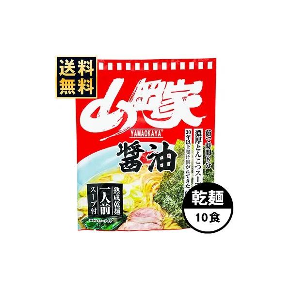 山岡家 ラーメン 【お徳用】 醤油 乾麺1種類10食セット 有名店 液体スープ 濃厚