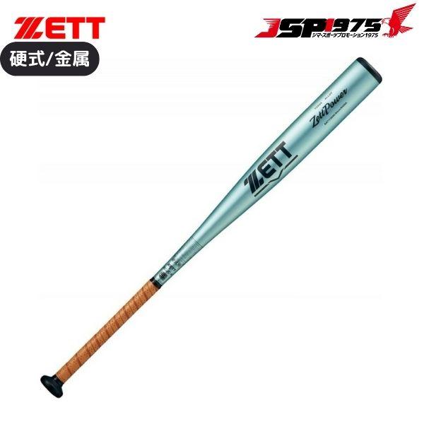 ゼット 翌日出荷 送料無料 硬式金属製バット ZettPower 84cm K