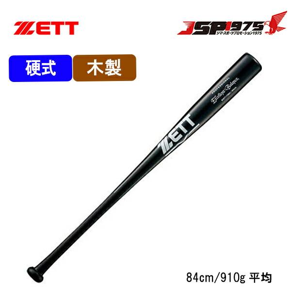 ゼット 送料無料 ZETT 硬式木製バット ブラック 84cm 硬式 木製 バット