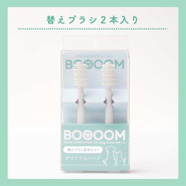 犬猫専用音波歯ブラシ BOOOOMプロ 替えブラシ オリジナルヘッド