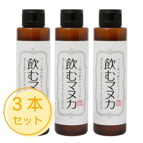 飲むマヌカ 170g 3本セット