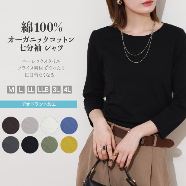オーガニック コットン Tシャツ カットソー レディース 七分 袖 UV