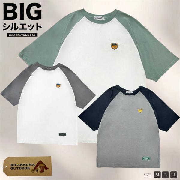 リラックマ アウトドア 袖配色 ラグラン オーバーサイズ Tシャツ 半袖