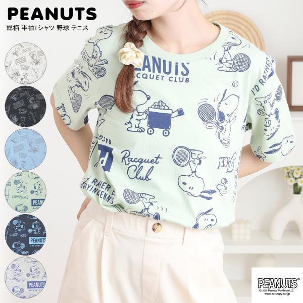 SNOOPY（スヌーピー） フレンズ 総柄 野球 テニス プリント Tシャツ
