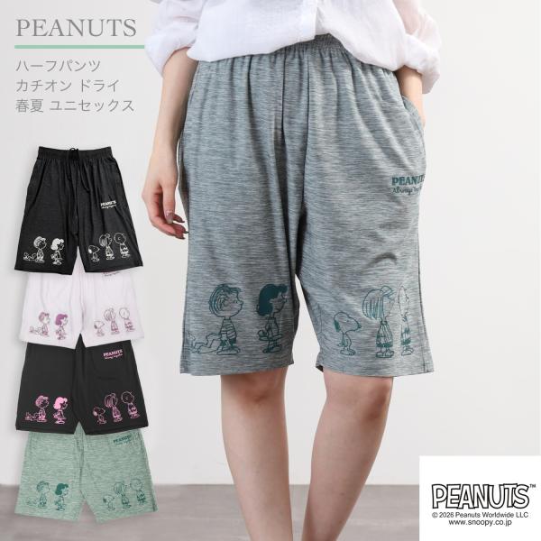 スヌーピー ハーフパンツ カチオン ドライ  春 夏 メンズ レディース 部屋着 スポーツ ジム SNOOPY PEANUTS