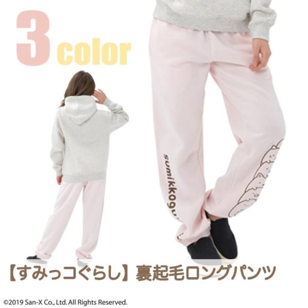 すみっコぐらし 裏起毛 ロング パンツ ルームウェア 部屋着