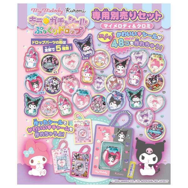 10月24日発売 キラ★ガチャシール ぷっくりドロップ 専用別売りセット マイメロディ&amp;クロミ