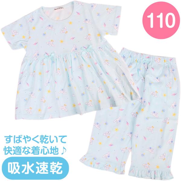 シナモロール キッズ半袖パジャマ 110cm フリル リボン 吸水速乾 かわいい 女の子 春夏  サンリオ sanrio キャラクター
