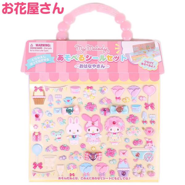 マイメロディ あそべるシールセット お花屋さんごっこ 女の子 女子