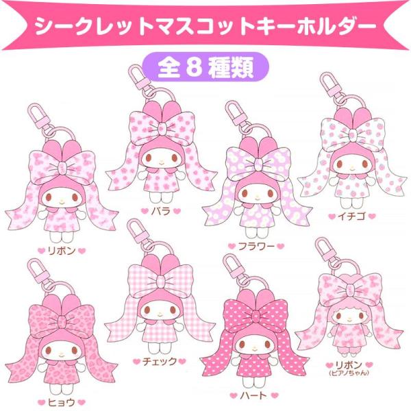 マイメロ　リボン姫　シークレットマスコット　7点セット マイメロ リボン姫 シークレットマスコット 7点セット マイメロ 50周年