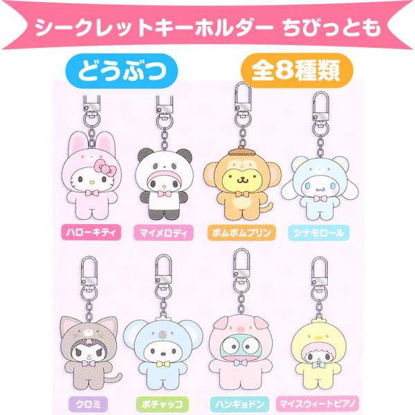 サンリオキャラクターズ シークレットキーホルダー どうぶつ 全8 サンリオキャラクターズ シークレットキーホルダー どうぶつ 全8