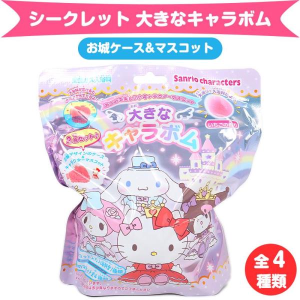 サンリオキャラクターズ 大きなキャラボム 炭酸ガス入浴料 全4種類 お城ケース&マスコット サンリオ sanrio キャラクター