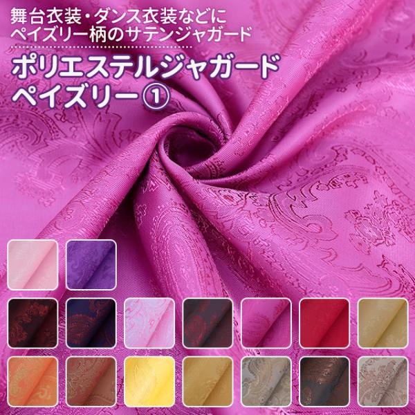 ポリエステルジャガード ペイズリー 全36色 赤 ピンク 黄 オレンジ 茶