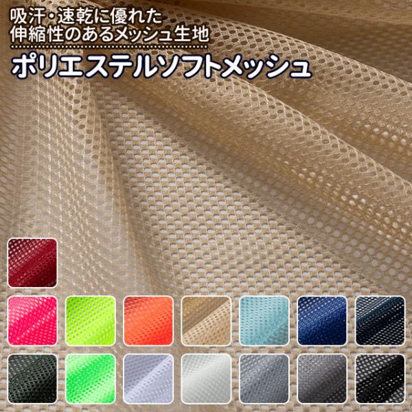 メッシュ生地 ポリエステルソフトメッシュ 全15色 布幅120cm 50cm以上10cm単位販売