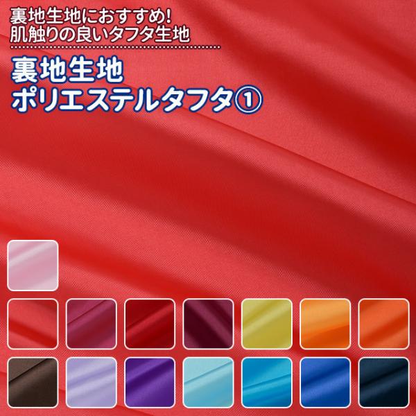 生地 裏地 衣装 コスプレ 舞台 発表会 ハロウィン 洋裁 衣装の裏地に最適なタフタ生地
