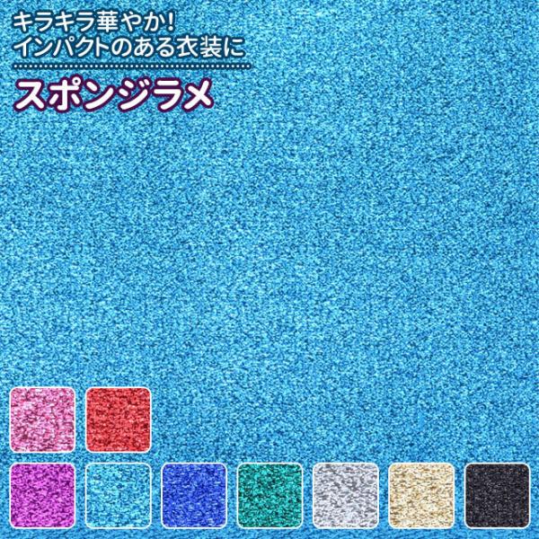 スポンジラメ 9色 無地黒 青 赤 ピンク 緑 紫 金 銀系 全9色 布