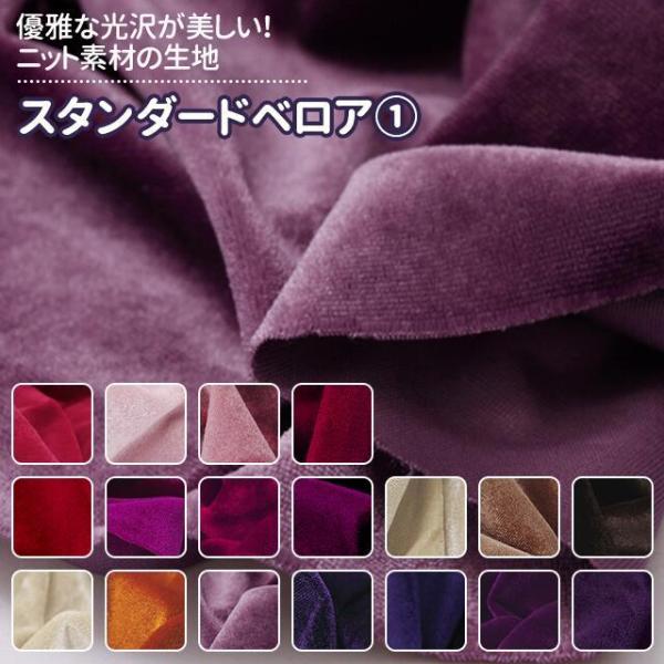 スタンダードベロア 32色 無地 ドレス ジャケット 小物  アクセサリーコスプレ ハロウィン 舞台衣装 発表会 装飾 学芸会 仮装 手作り キャラヌノ