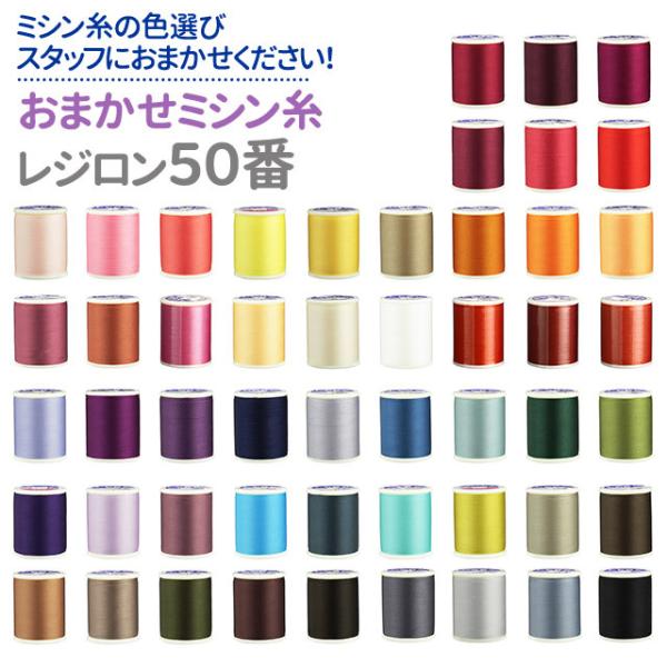 レジロン50番 ニット生地用 生地に合わせた色をお選びします☆