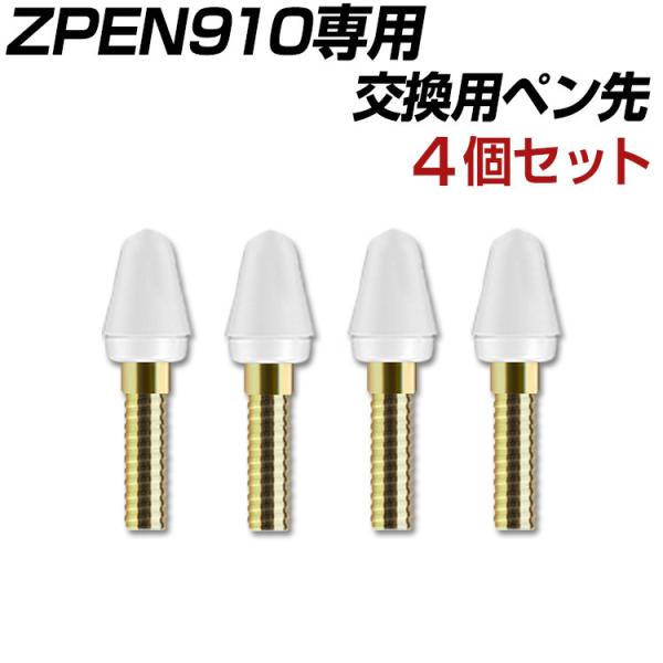 ZENIX DESIGN TECH 商品コード ZPEN910 専用 交換用ペン先 4個 ZENIX DESIGN TECH 商品コード ZPEN910 専用 交換用ペン先 4個