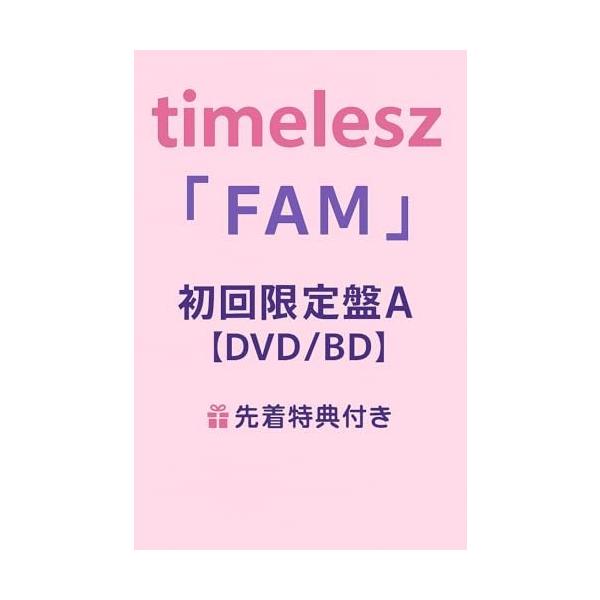 予約特典付き タイムレス 初アルバム 【 FAM 】 timelesz 初回限定盤A timeless