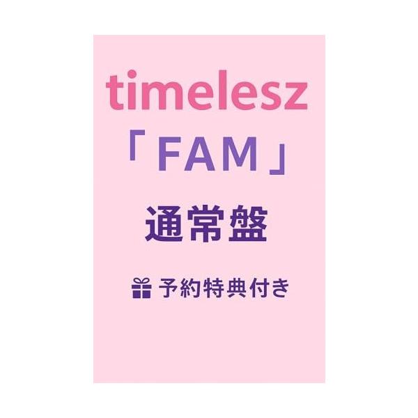 予約特典付き タイムレス アルバム FAM 通常盤 timelesz 新体制 初アルバム