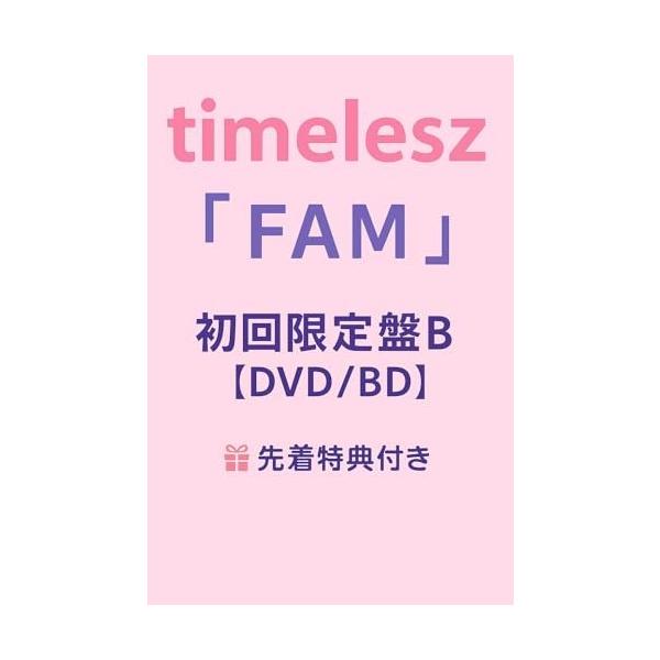 予約特典付き タイムレス アルバム FAM 初回限定盤B timelesz timeless ファム