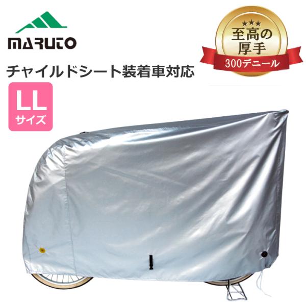 送料無料 自転車カバー サイクルカバー 大久保製作所 マルト 厚手 300デニール LLサイズ 300DCC-OKS 丈夫 破れにくい 雨 撥水 防水 絞れる