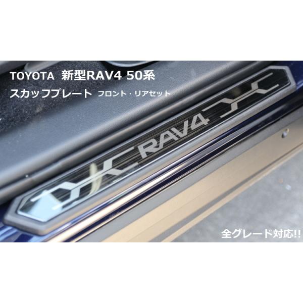 コリンズプラス トヨタ (TOYOTA) RAV4 50系 MXAA52 MXAA54 スカッフプレート サイドステップ ガーニッシュ フロント/リア パーツ 