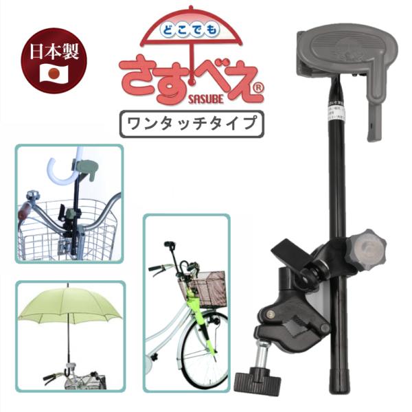 ユナイト どこでもさすべえ ワンタッチタイプ 雨 安心 傘を固定 両手が使える 雨傘 日傘 オールタイム 活躍
