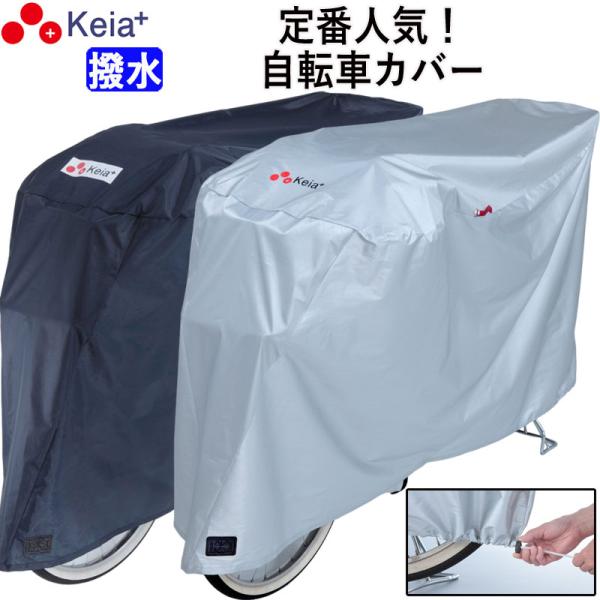 自転車の車体用カバー「サイクルカバーDX」です。シンプルなデザインに多くの便利機能を備えています。■シンプルでおしゃれロゴのみのシンプルなデザインなので、周囲の環境に溶け込み、外観の邪魔にならない。■雨の日でも安心の撥水加工カバーに撥水加工...