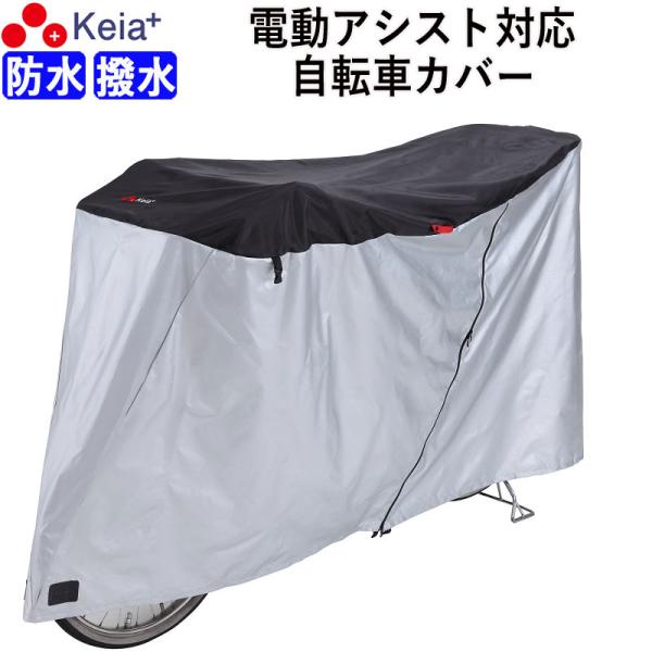 自転車カバー 防水 おしゃれ サイクルカバー 電動自転車 幼児