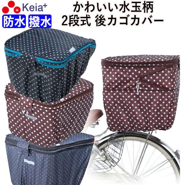 かわいい水玉柄の自転車用２段式後カゴカバーです。多くの便利機能を備えているので、自転車でのお買い物におすすめです。■2段式カバーなら収納の悩みが減る1段のカバーに荷物が入りきらない時に、ファスナーを開くだけで2段式に切り替えられます。2段式...