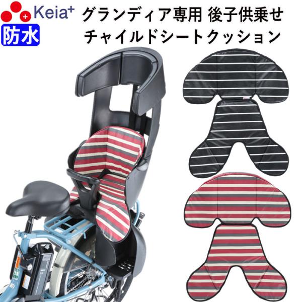 自転車 リヤ チャイルドシート クッション 後ろ 防水 おしゃれ グランディア 川住製作所 KW103RC