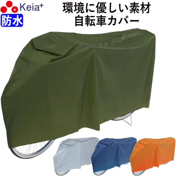 雨やホコリから愛車を守る「サイクルカバーPEVA」です。無地で装飾のないデザインなので、シンプルスタイルが好きな方にオススメです。■環境に優しいPEVA素材を採用PEVA素材（ポリエチレン酢酸ビニール）という、毒性が無く、分解可能な環境に優...