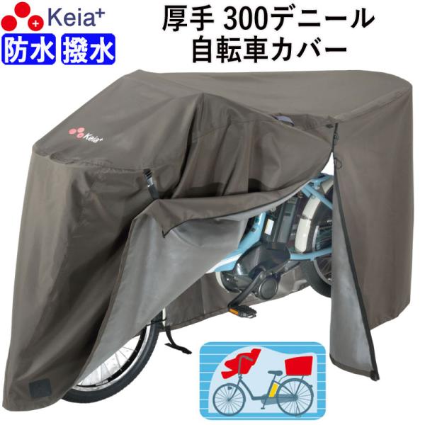 サイクルカバー プレミアム 自転車カバー 厚手 丈夫 破れにくい 電動