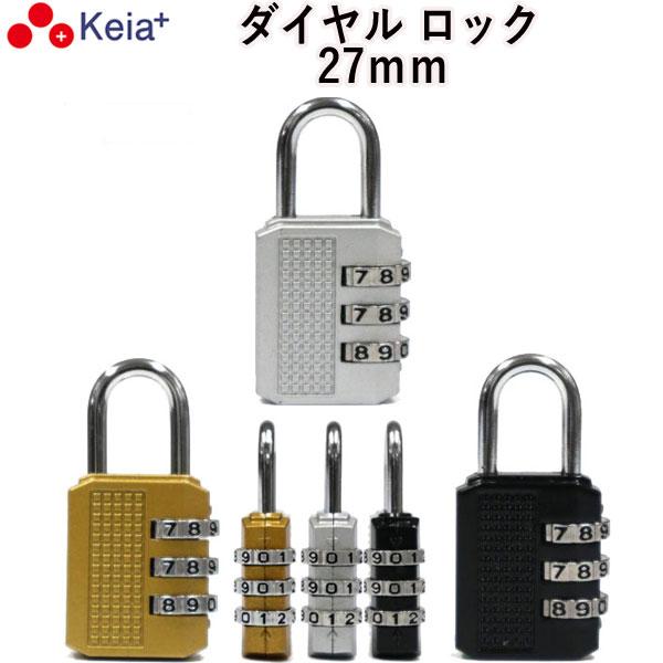 ダイヤルロック 鍵 ナンバーロック 自転車 27mm 南京錠 おしゃれ 3桁