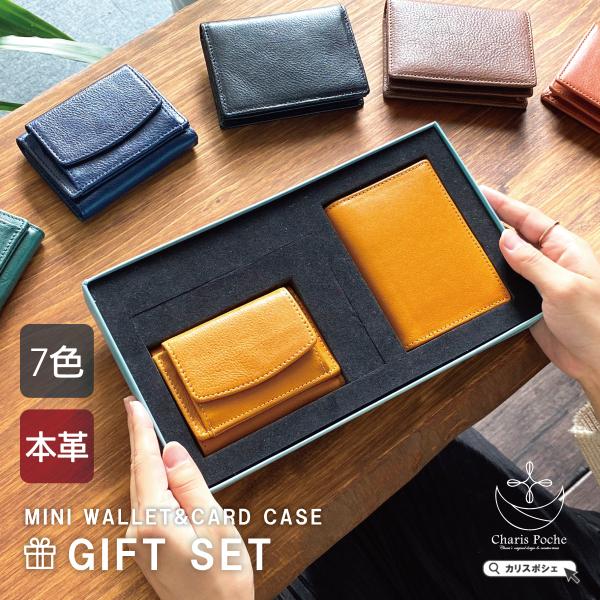 Charis Poche ギフト 小さい財布 カードケース セット 本革