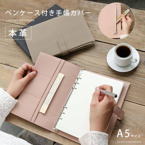 手帳カバー A5 レディース 本革 バインダー ペンケース付き カード