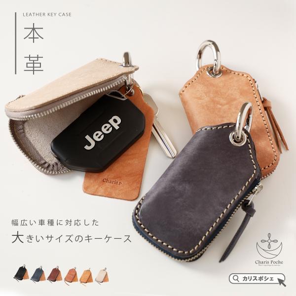 スマートキーケース レディース 本革 車の鍵 キーホルダー キーリング イタリアンレザー メンズ ファスナー カラビナ CharisPoche カリスポシェ