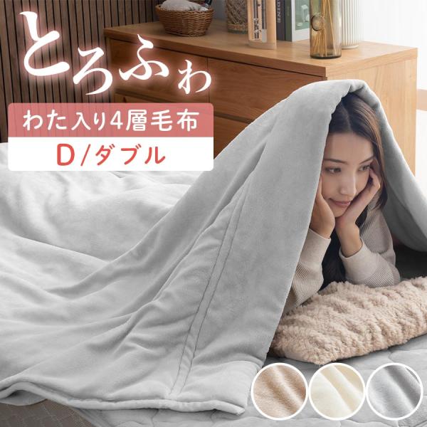 ぼん家具 掛け布団 合い掛け布団 ダブル 肌掛け布団 合わせ毛布 中綿