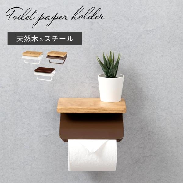 ぼん家具 トイレットペーパーホルダー 1連 1個 横型 紙抑え付き