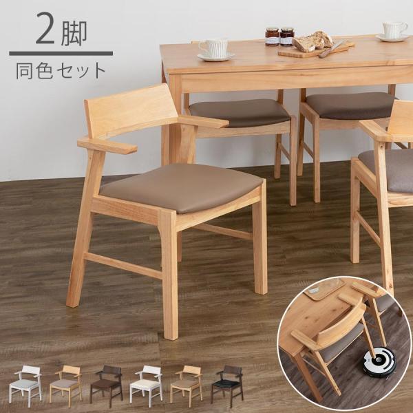 ぼん家具 椅子 ダイニングチェア チェアー 2脚 ハーフアームチェア