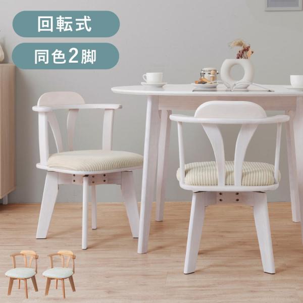 ぼん家具 椅子 おしゃれ 回転椅子 ダイニング 2脚 チェア ダイニング