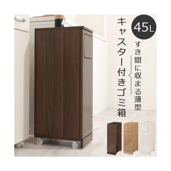 ウッド ダストボックス 700×400 内ゴミ箱付45ℓ ゴミ箱 木目