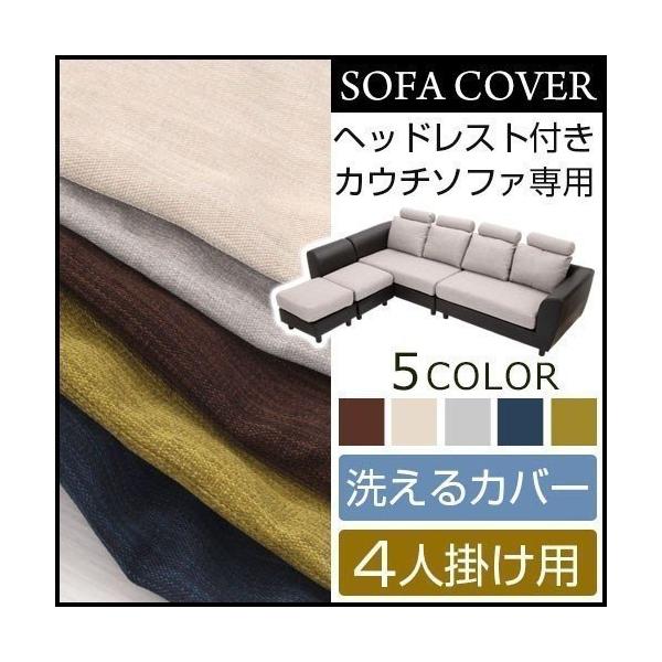 ソファーベッドカバー 4人掛け ヘッドレストカウチソファ用 大人気 カバー ソファカバー カウチソファカバー 洗えるカバー